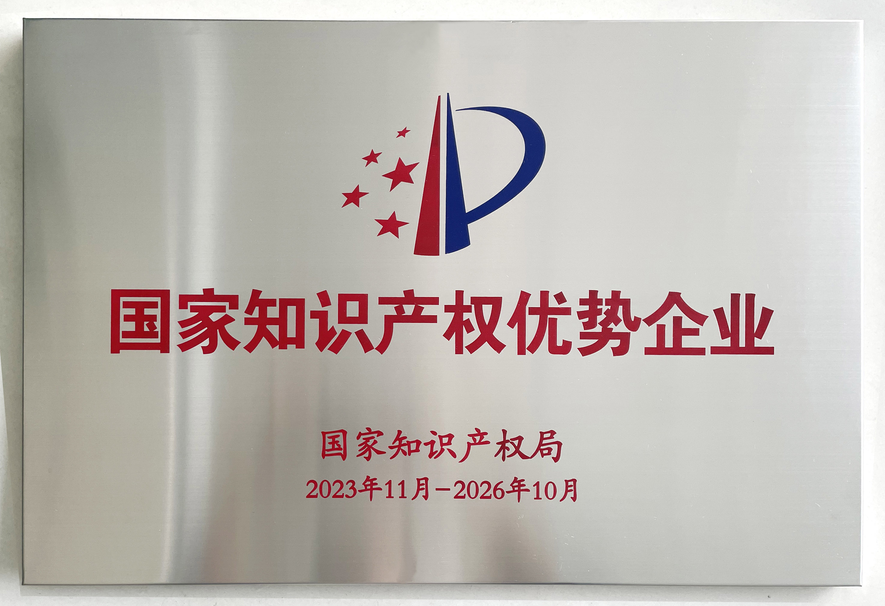 国家知识产权优势企业.jpg